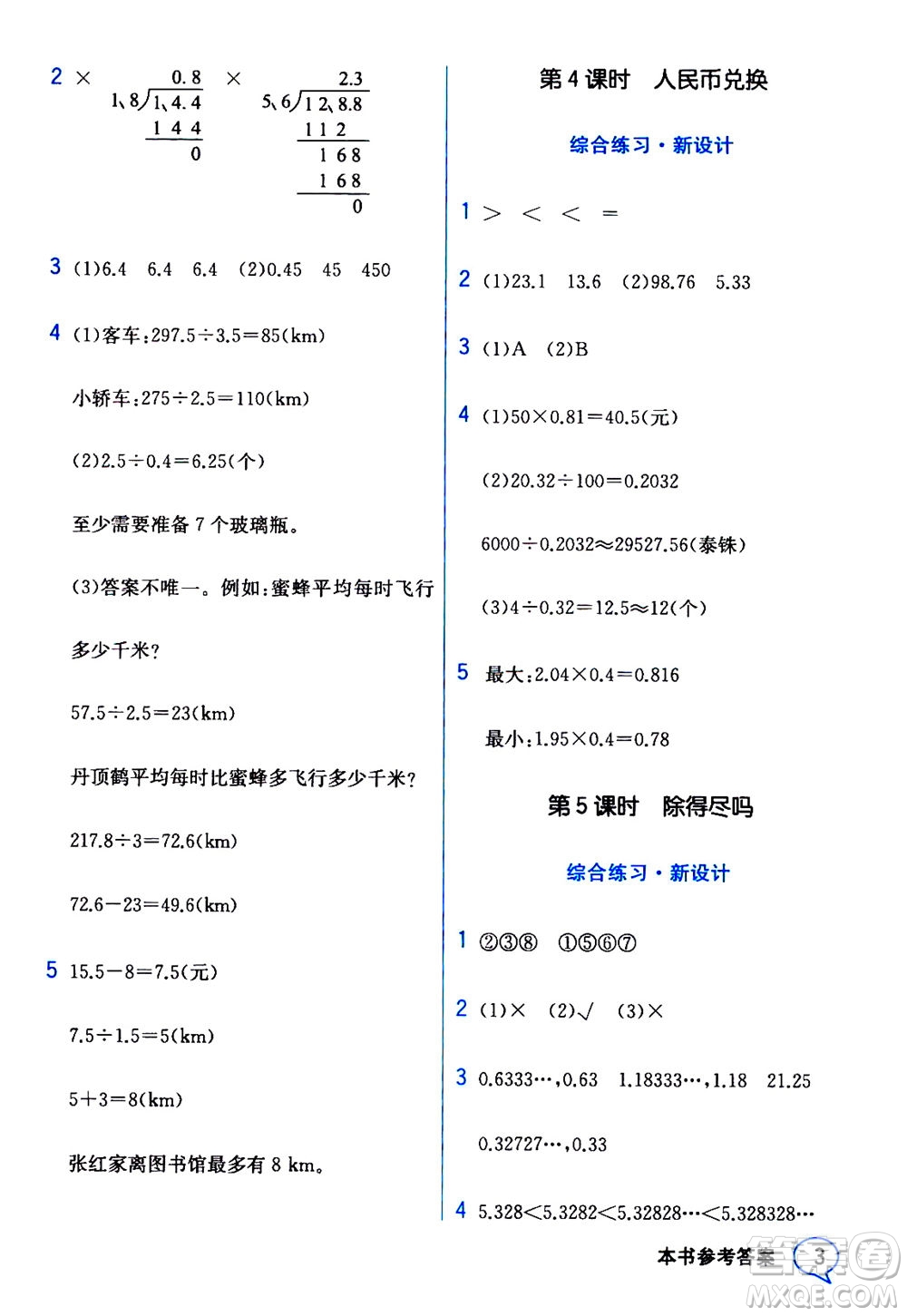 現(xiàn)代教育出版社2020年教材解讀數(shù)學(xué)五年級(jí)上冊(cè)BS北師版參考答案