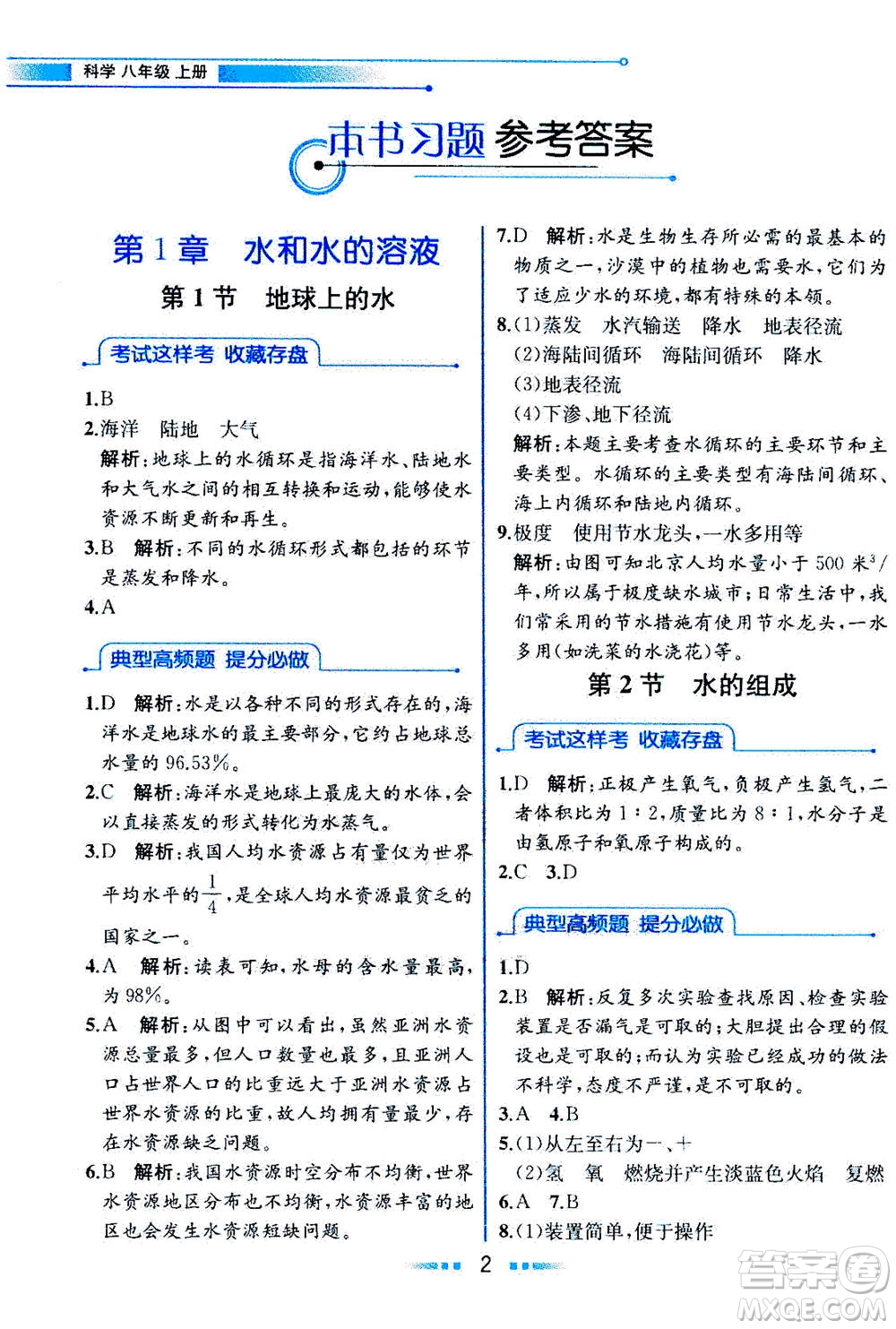 現(xiàn)代教育出版社2020年教材解讀科學(xué)八年級(jí)上冊(cè)ZJ浙教版參考答案