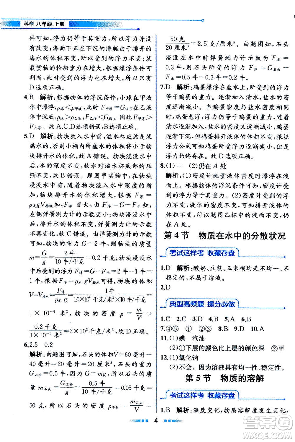 現(xiàn)代教育出版社2020年教材解讀科學(xué)八年級(jí)上冊(cè)ZJ浙教版參考答案