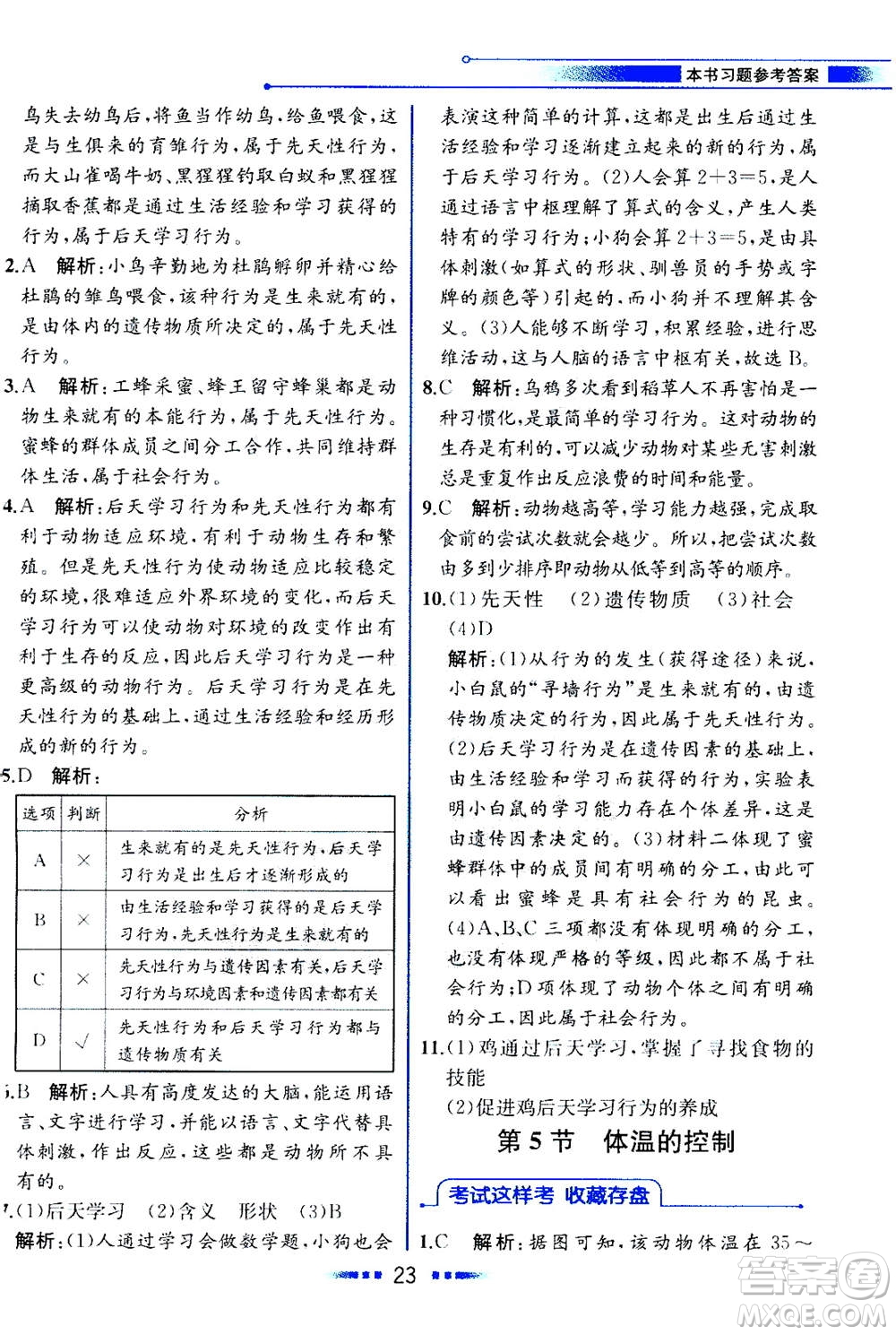 現(xiàn)代教育出版社2020年教材解讀科學(xué)八年級(jí)上冊(cè)ZJ浙教版參考答案