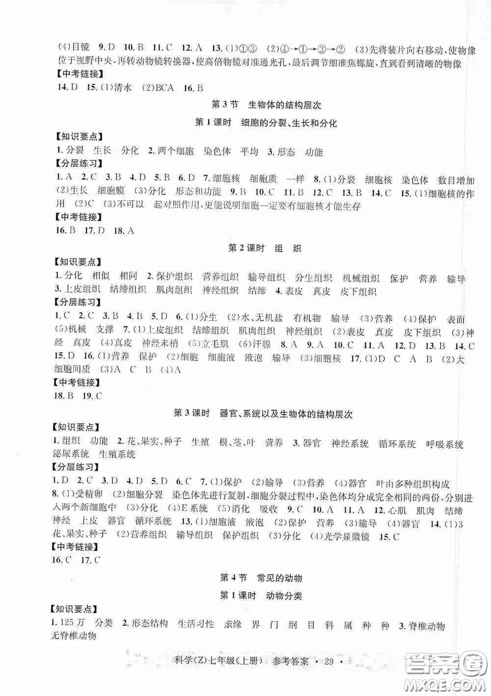 浙江教育出版社2020字海文化習(xí)題e百課時(shí)訓(xùn)練七年級(jí)科學(xué)上冊(cè)浙教版答案