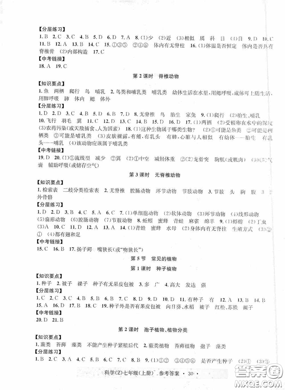 浙江教育出版社2020字海文化習(xí)題e百課時(shí)訓(xùn)練七年級(jí)科學(xué)上冊(cè)浙教版答案