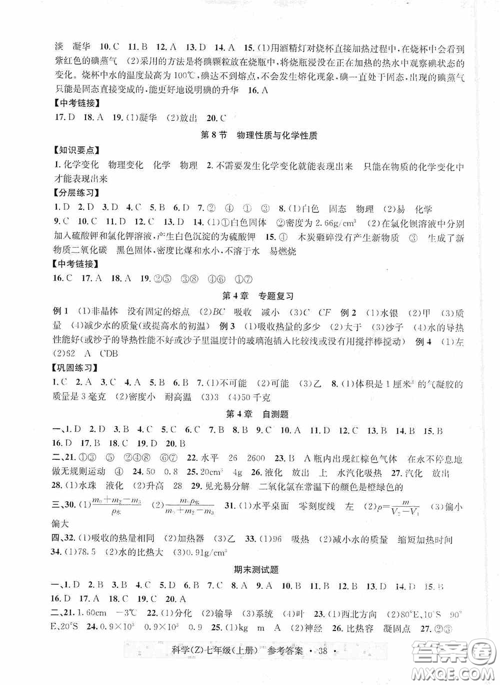 浙江教育出版社2020字海文化習(xí)題e百課時(shí)訓(xùn)練七年級(jí)科學(xué)上冊(cè)浙教版答案