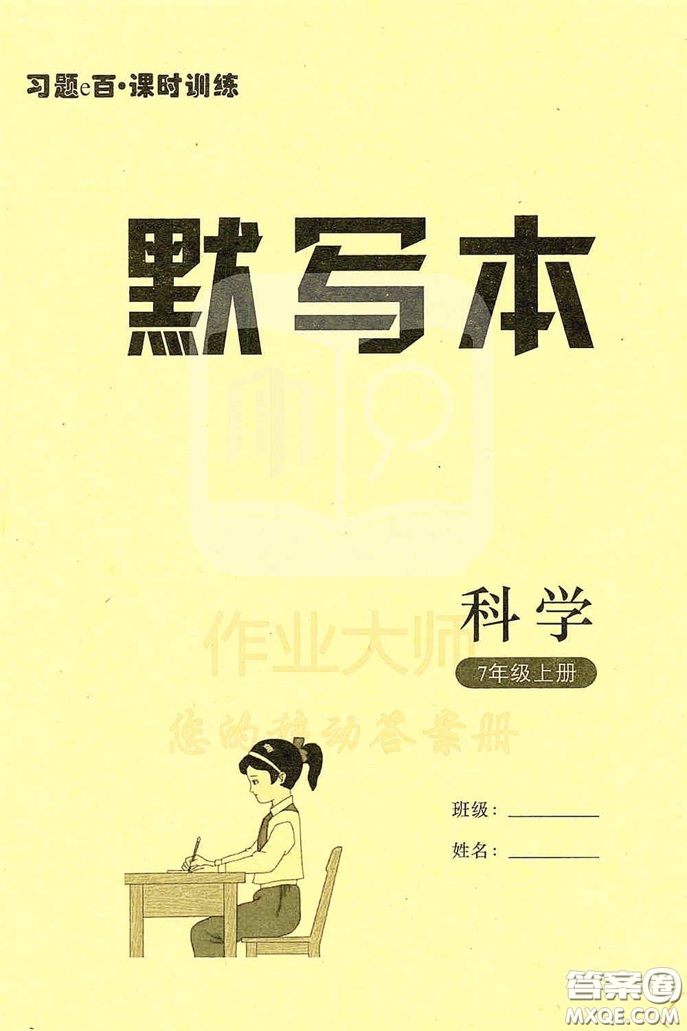 浙江教育出版社2020字海文化習(xí)題e百課時(shí)訓(xùn)練七年級(jí)科學(xué)上冊(cè)浙教版答案