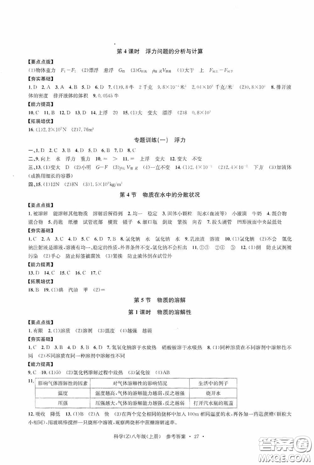 浙江工商大學(xué)出版社2020字海文化習(xí)題e百課時(shí)訓(xùn)練八年級(jí)科學(xué)上冊(cè)浙教版答案