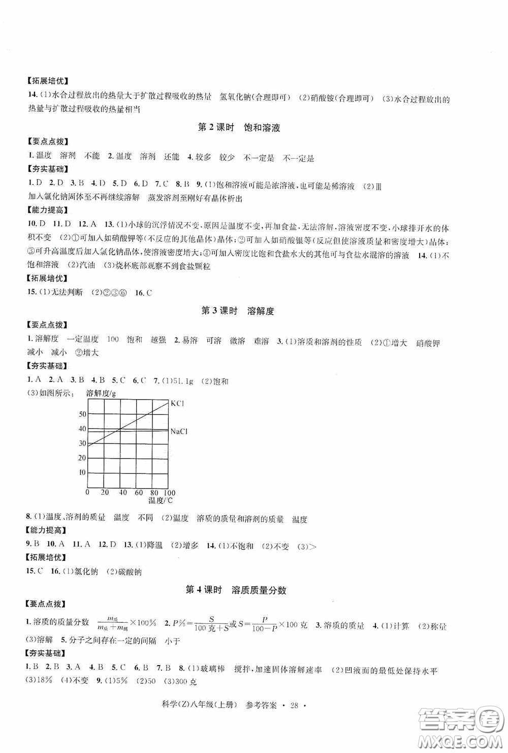 浙江工商大學(xué)出版社2020字海文化習(xí)題e百課時(shí)訓(xùn)練八年級(jí)科學(xué)上冊(cè)浙教版答案