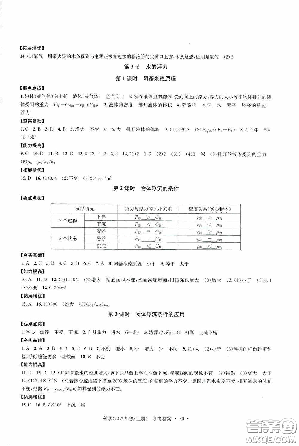 浙江工商大學(xué)出版社2020字海文化習(xí)題e百課時(shí)訓(xùn)練八年級(jí)科學(xué)上冊(cè)浙教版答案