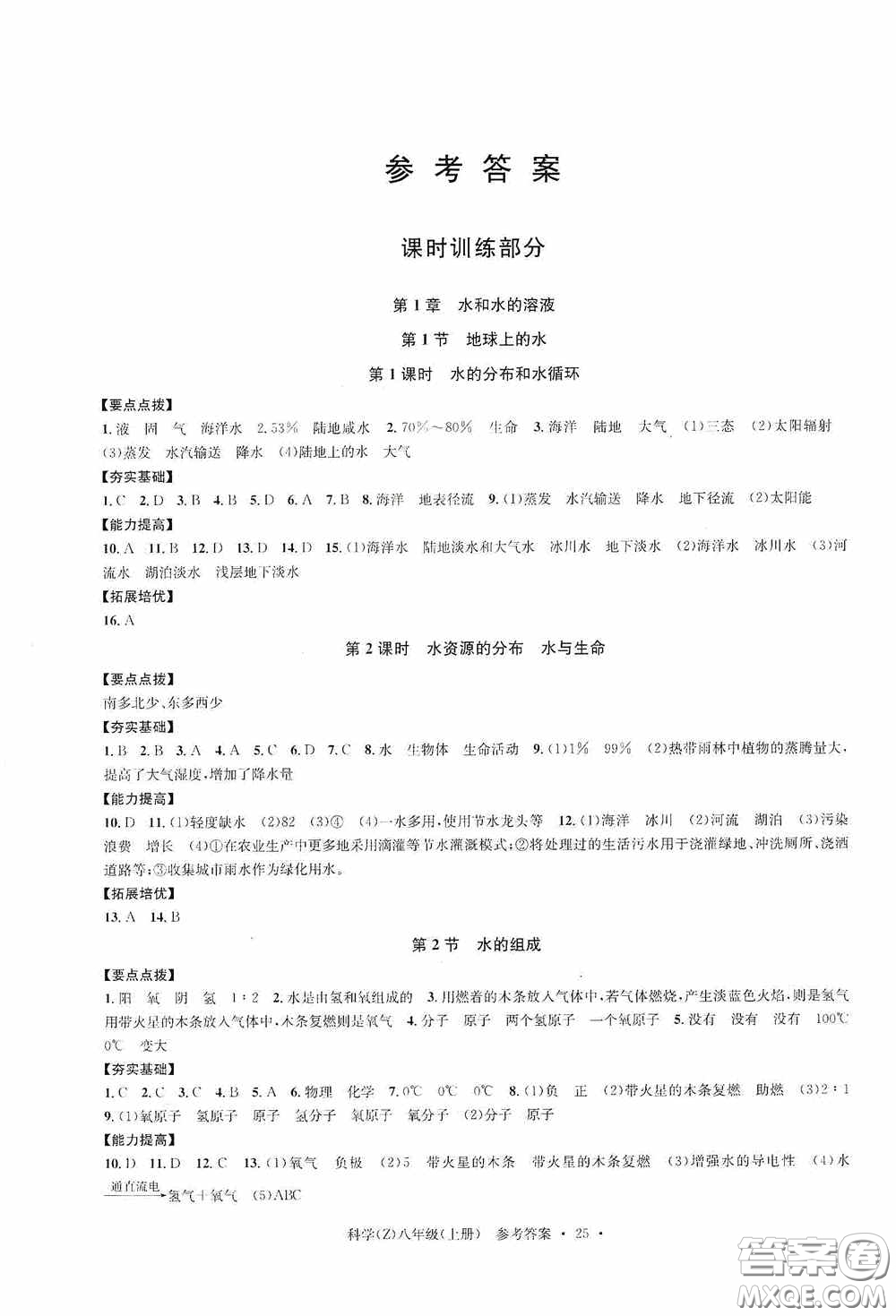 浙江工商大學(xué)出版社2020字海文化習(xí)題e百課時(shí)訓(xùn)練八年級(jí)科學(xué)上冊(cè)浙教版答案