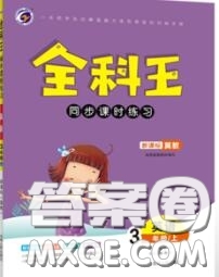 2020秋全科王同步課時(shí)練習(xí)三年級(jí)英語(yǔ)上冊(cè)冀教版答案