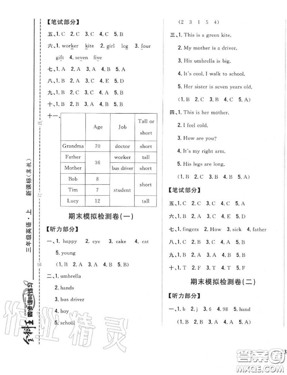 2020秋全科王同步課時(shí)練習(xí)三年級(jí)英語(yǔ)上冊(cè)冀教版答案