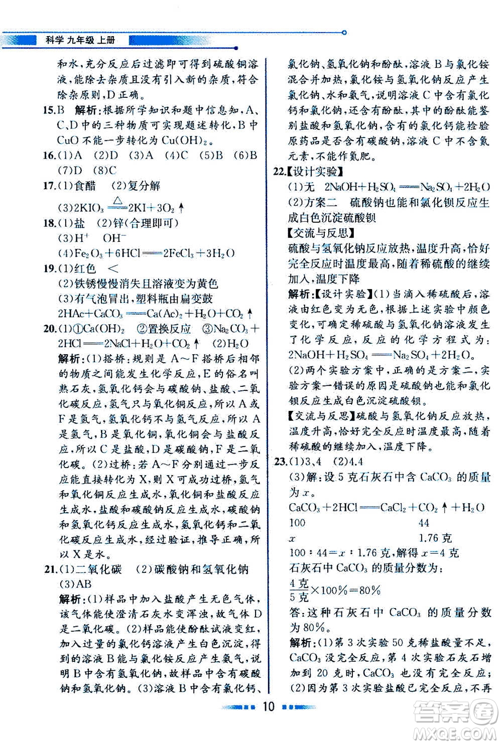 現(xiàn)代教育出版社2020年教材解讀科學(xué)九年級(jí)上冊(cè)ZJ浙教版參考答案