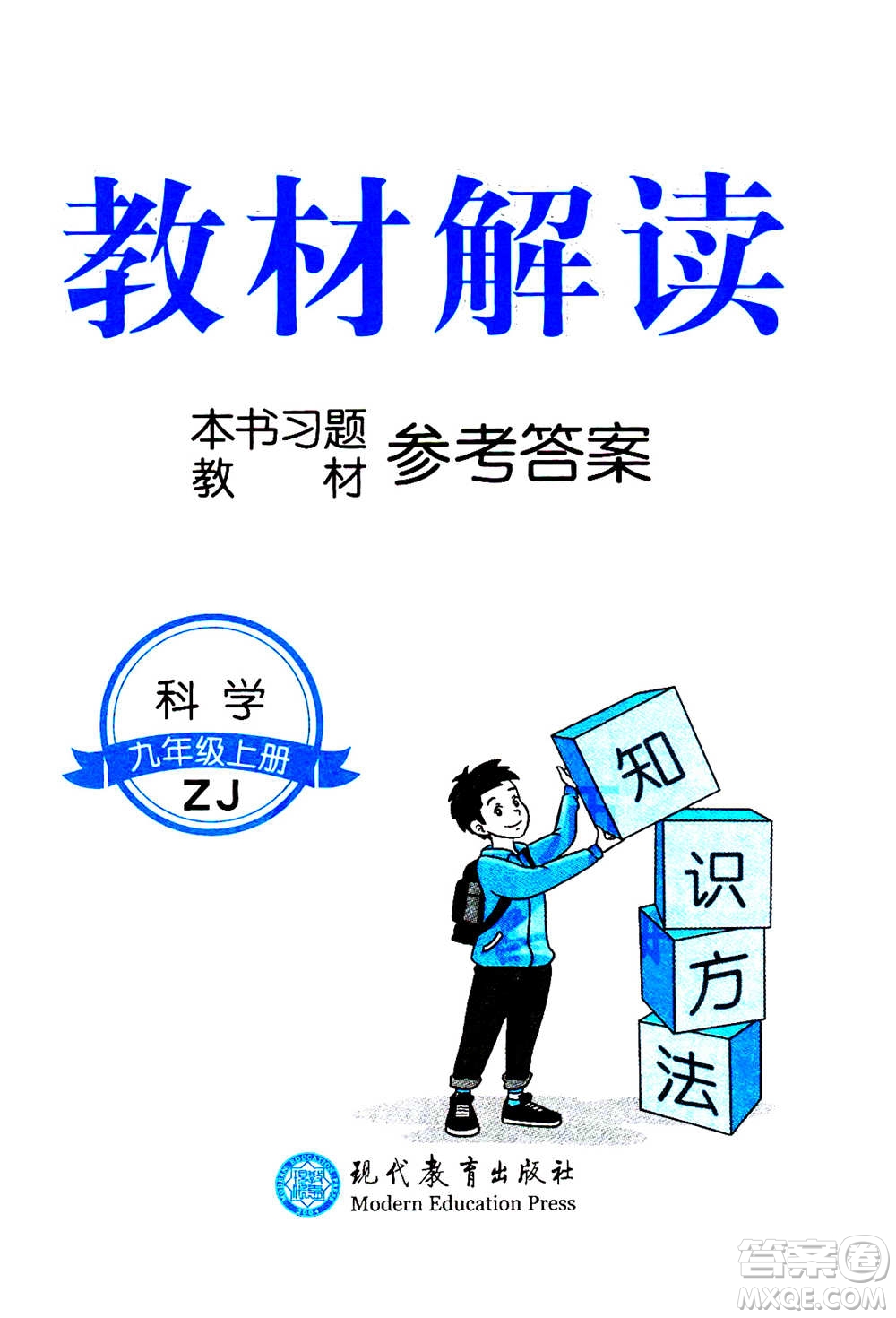 現(xiàn)代教育出版社2020年教材解讀科學(xué)九年級(jí)上冊(cè)ZJ浙教版參考答案