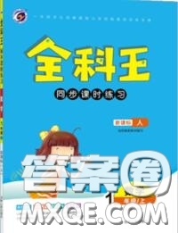 2020秋全科王同步課時練習(xí)一年級數(shù)學(xué)上冊人教版答案