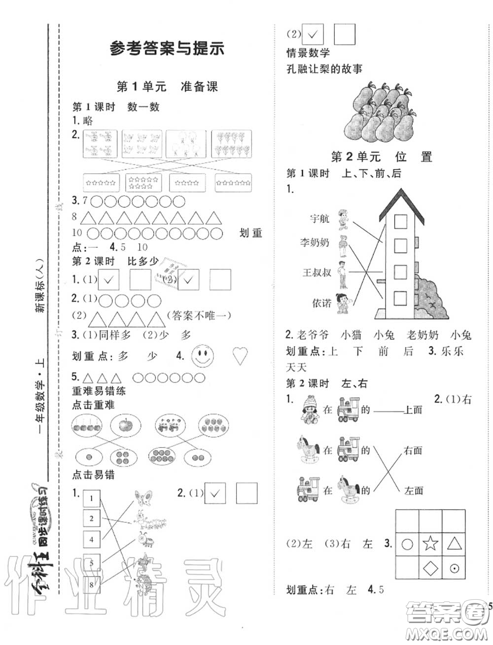 2020秋全科王同步課時練習(xí)一年級數(shù)學(xué)上冊人教版答案