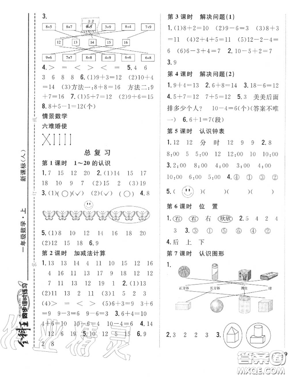 2020秋全科王同步課時練習(xí)一年級數(shù)學(xué)上冊人教版答案