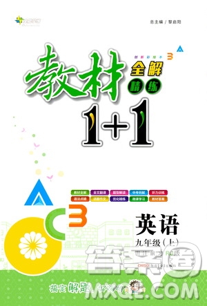 2020年教材1+1全解精練英語(yǔ)九年級(jí)上冊(cè)RJ人教版參考答案