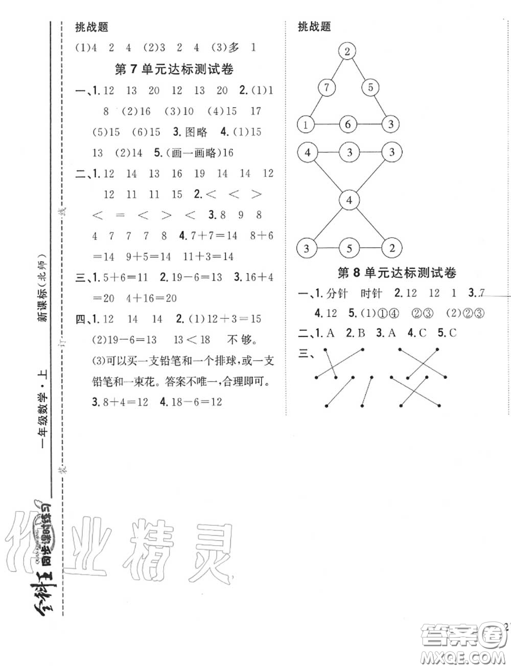 2020秋全科王同步課時(shí)練習(xí)一年級(jí)數(shù)學(xué)上冊(cè)北師版答案