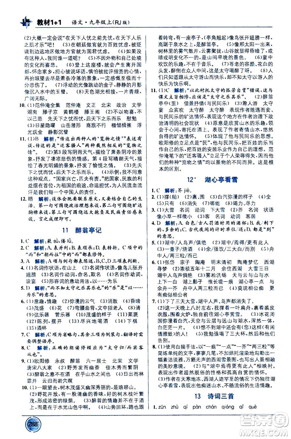 2020年教材1+1全解精練語文九年級上冊RJ人教版參考答案