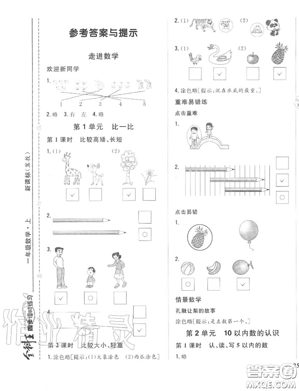 2020秋全科王同步課時練習一年級數(shù)學上冊冀教版答案