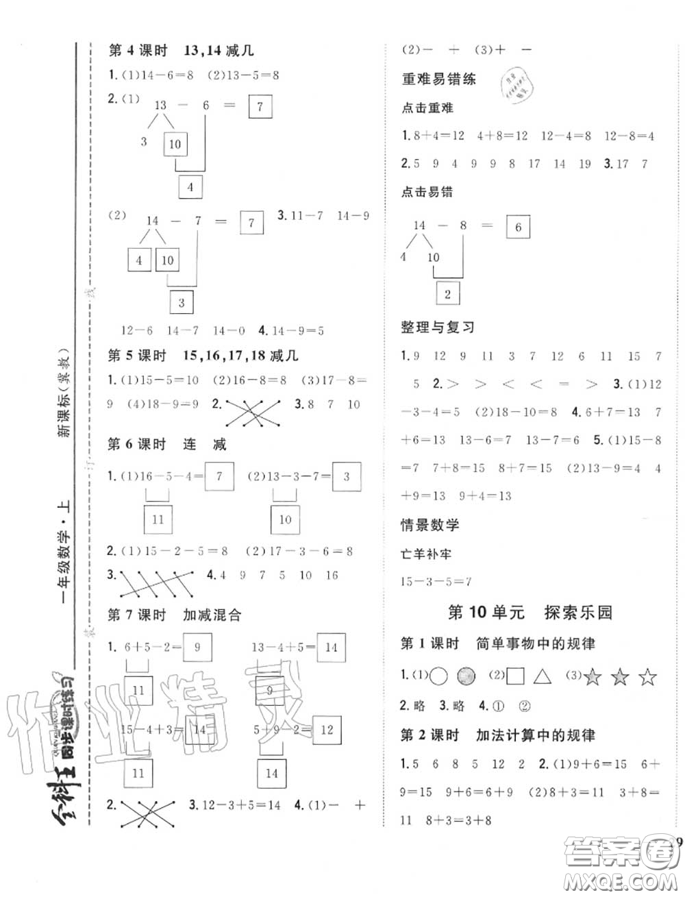 2020秋全科王同步課時練習一年級數(shù)學上冊冀教版答案