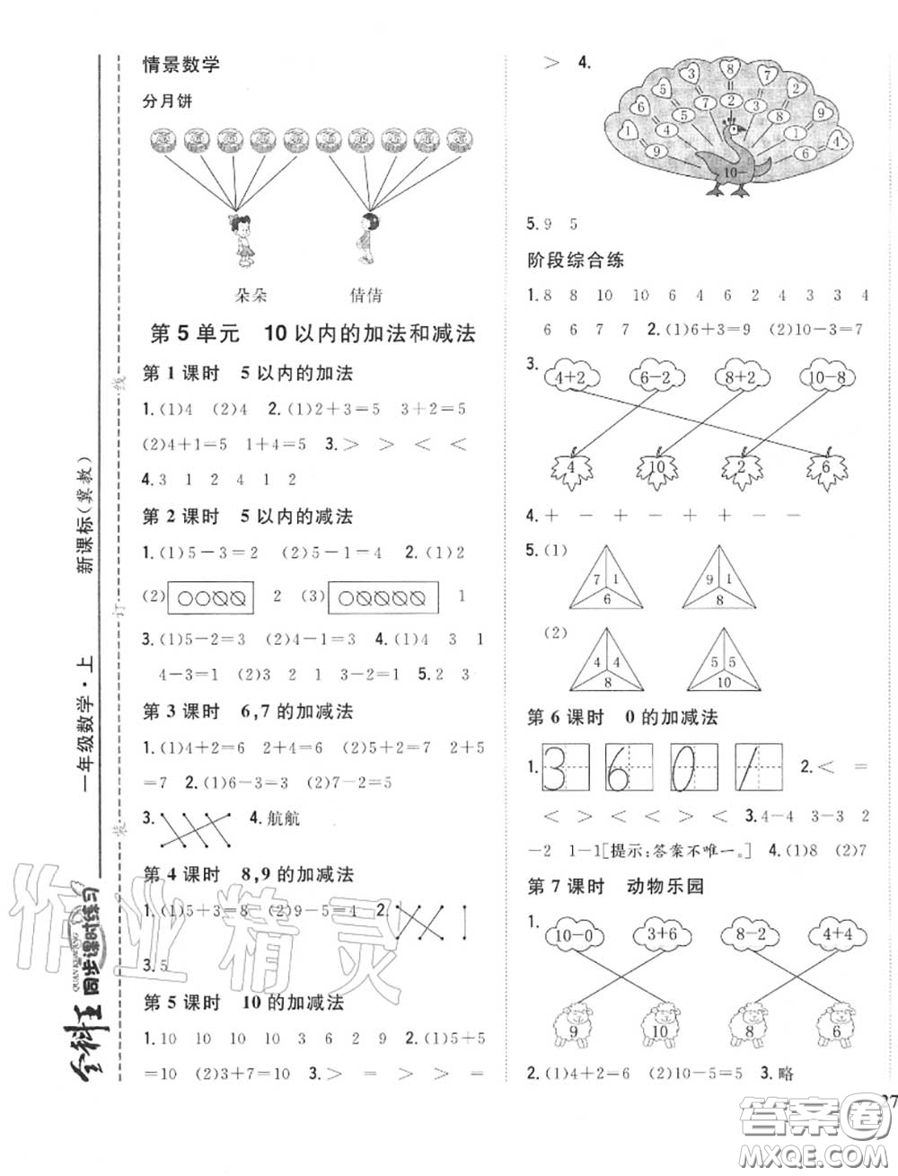 2020秋全科王同步課時練習一年級數(shù)學上冊冀教版答案