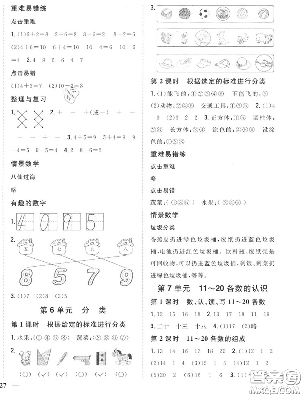 2020秋全科王同步課時練習一年級數(shù)學上冊冀教版答案