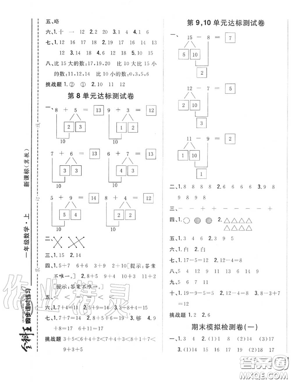 2020秋全科王同步課時練習一年級數(shù)學上冊冀教版答案