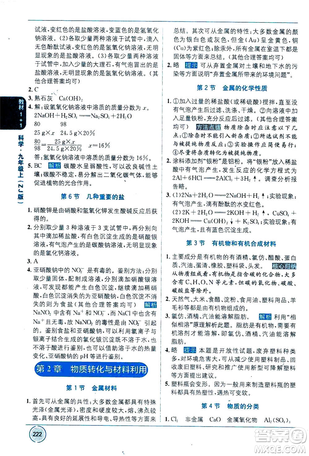 2020年教材1+1全解精練科學(xué)九年級(jí)上冊(cè)ZJ浙教版參考答案