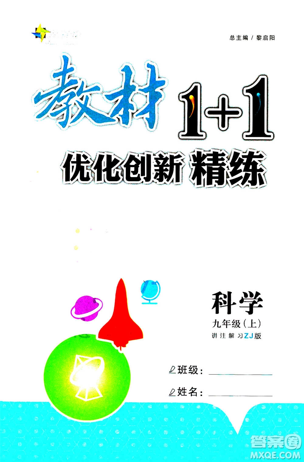 2020年教材1+1全解精練科學(xué)九年級(jí)上冊(cè)ZJ浙教版參考答案