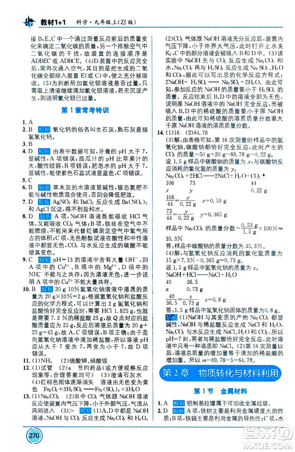 2020年教材1+1全解精練科學(xué)九年級(jí)上冊(cè)ZJ浙教版參考答案