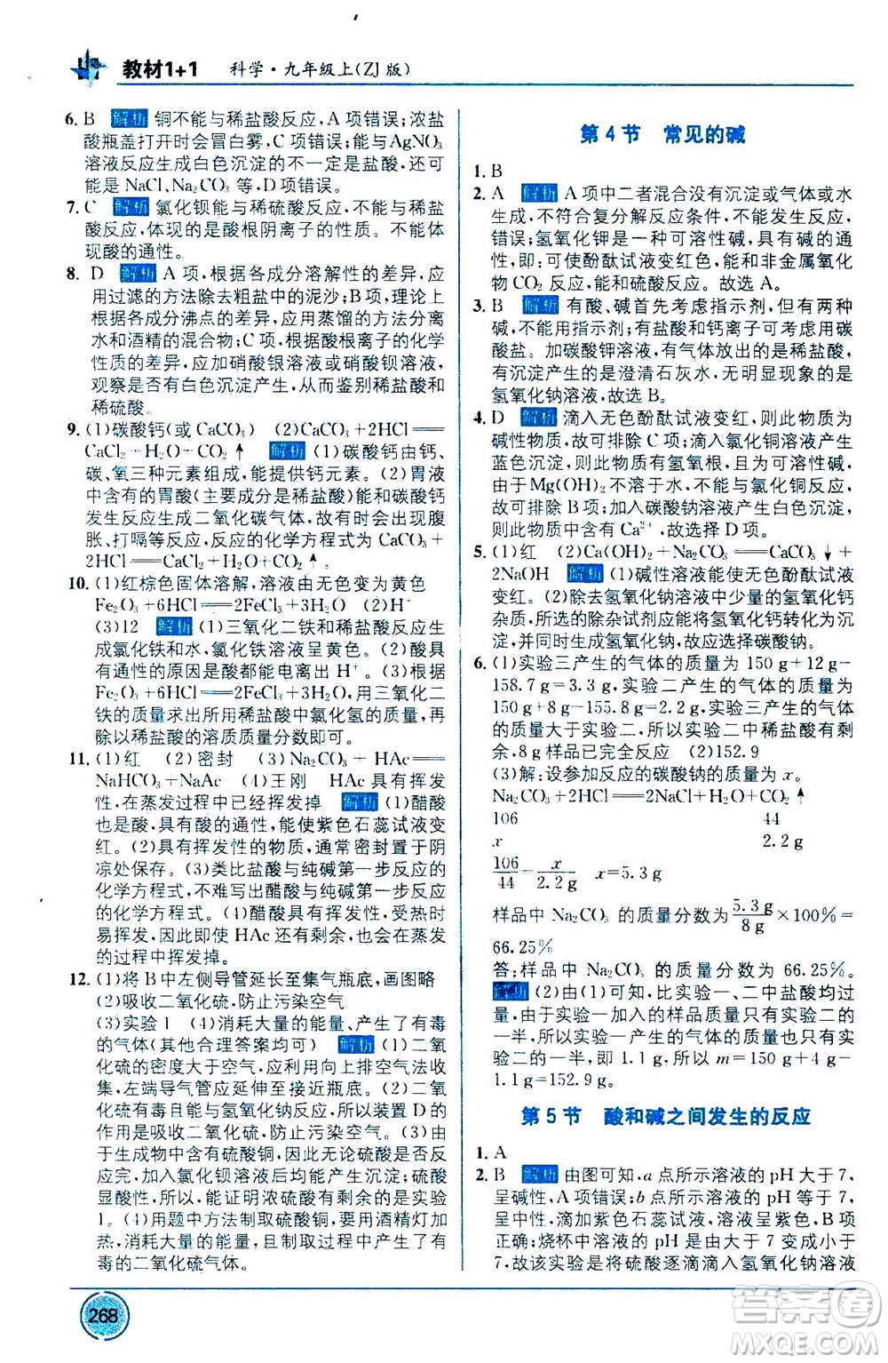 2020年教材1+1全解精練科學(xué)九年級(jí)上冊(cè)ZJ浙教版參考答案