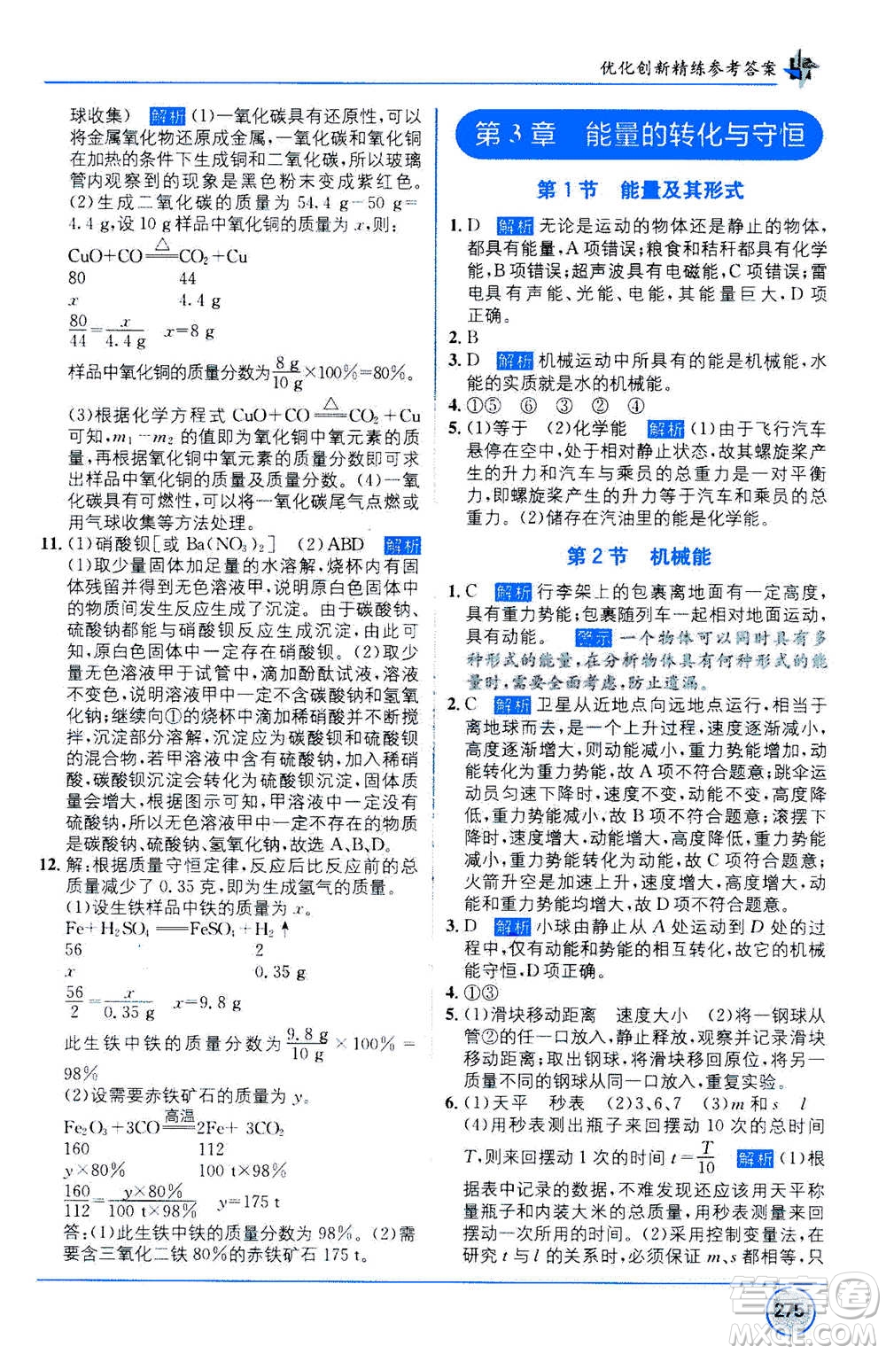 2020年教材1+1全解精練科學(xué)九年級(jí)上冊(cè)ZJ浙教版參考答案