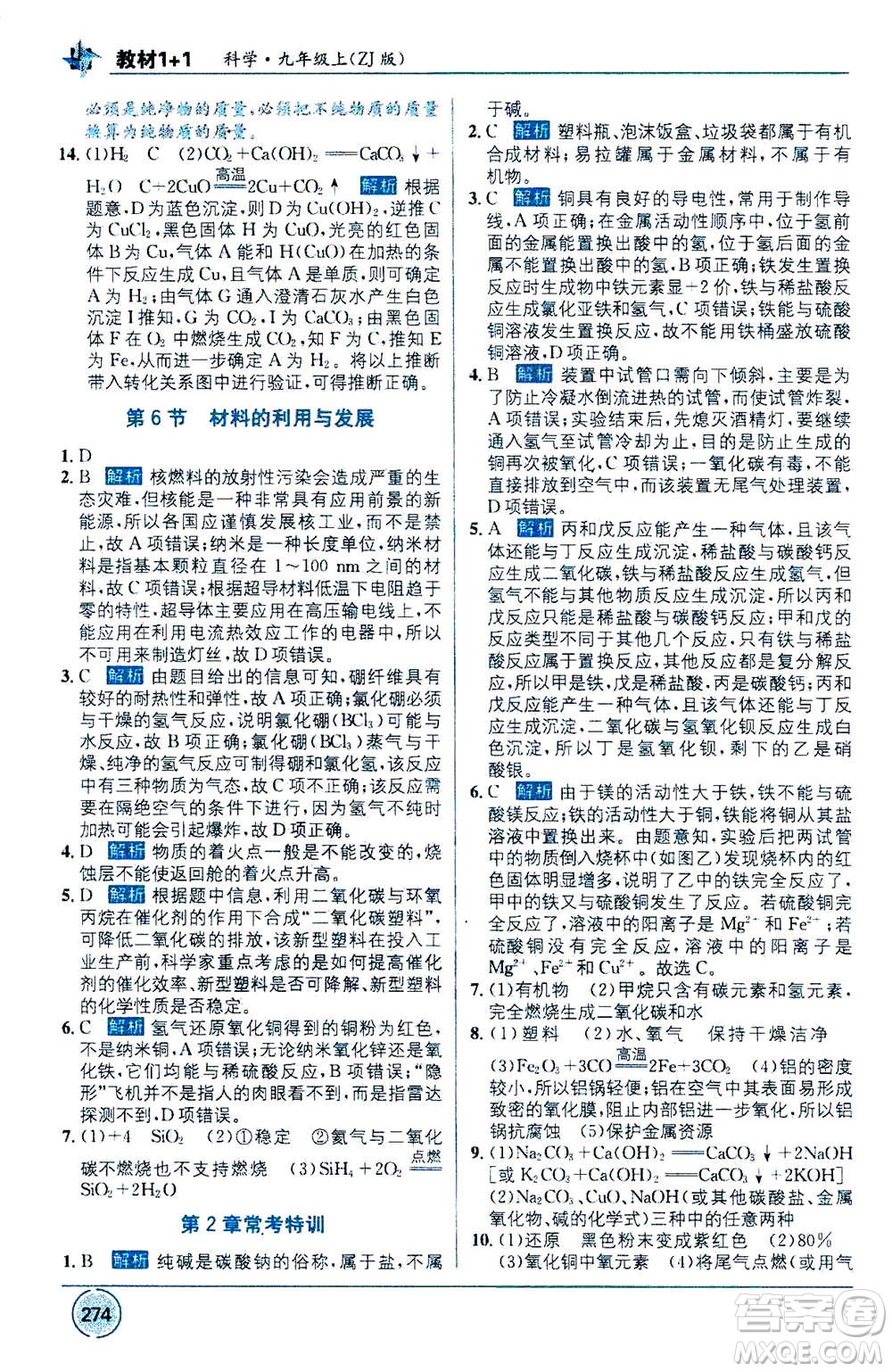 2020年教材1+1全解精練科學(xué)九年級(jí)上冊(cè)ZJ浙教版參考答案