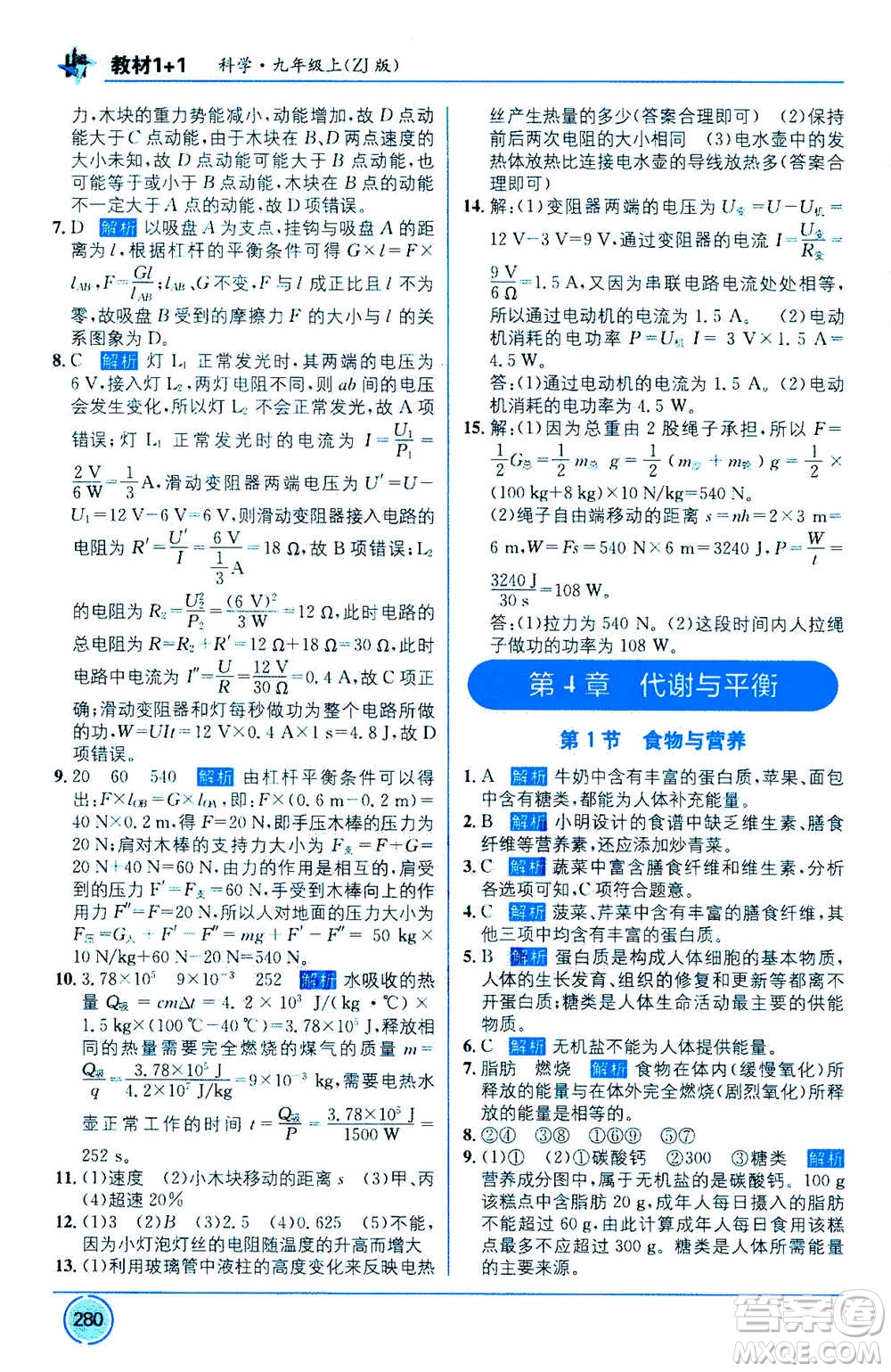 2020年教材1+1全解精練科學(xué)九年級(jí)上冊(cè)ZJ浙教版參考答案