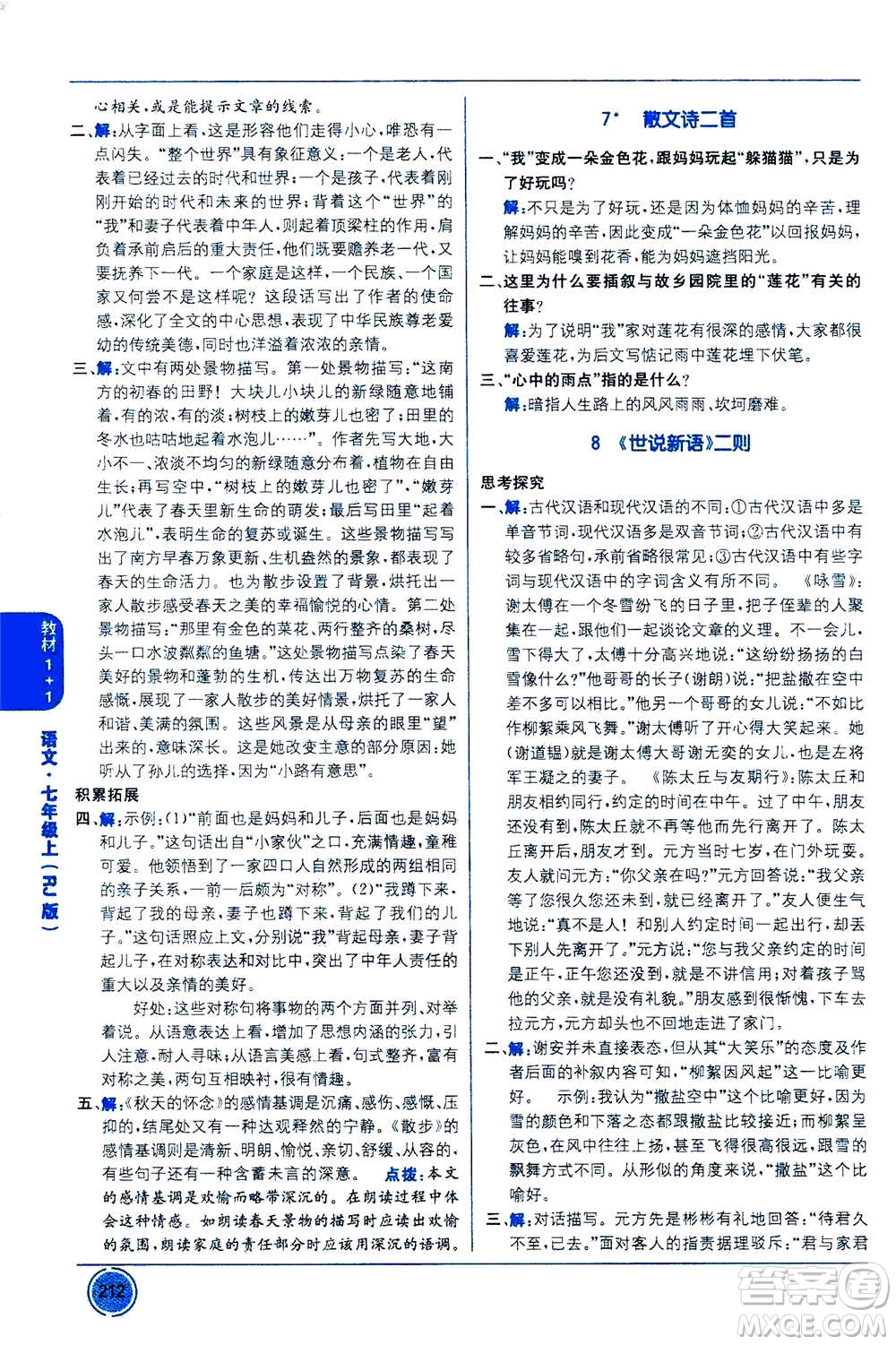 2020年教材1+1全解精練語(yǔ)文七年級(jí)上冊(cè)RJ人教版參考答案