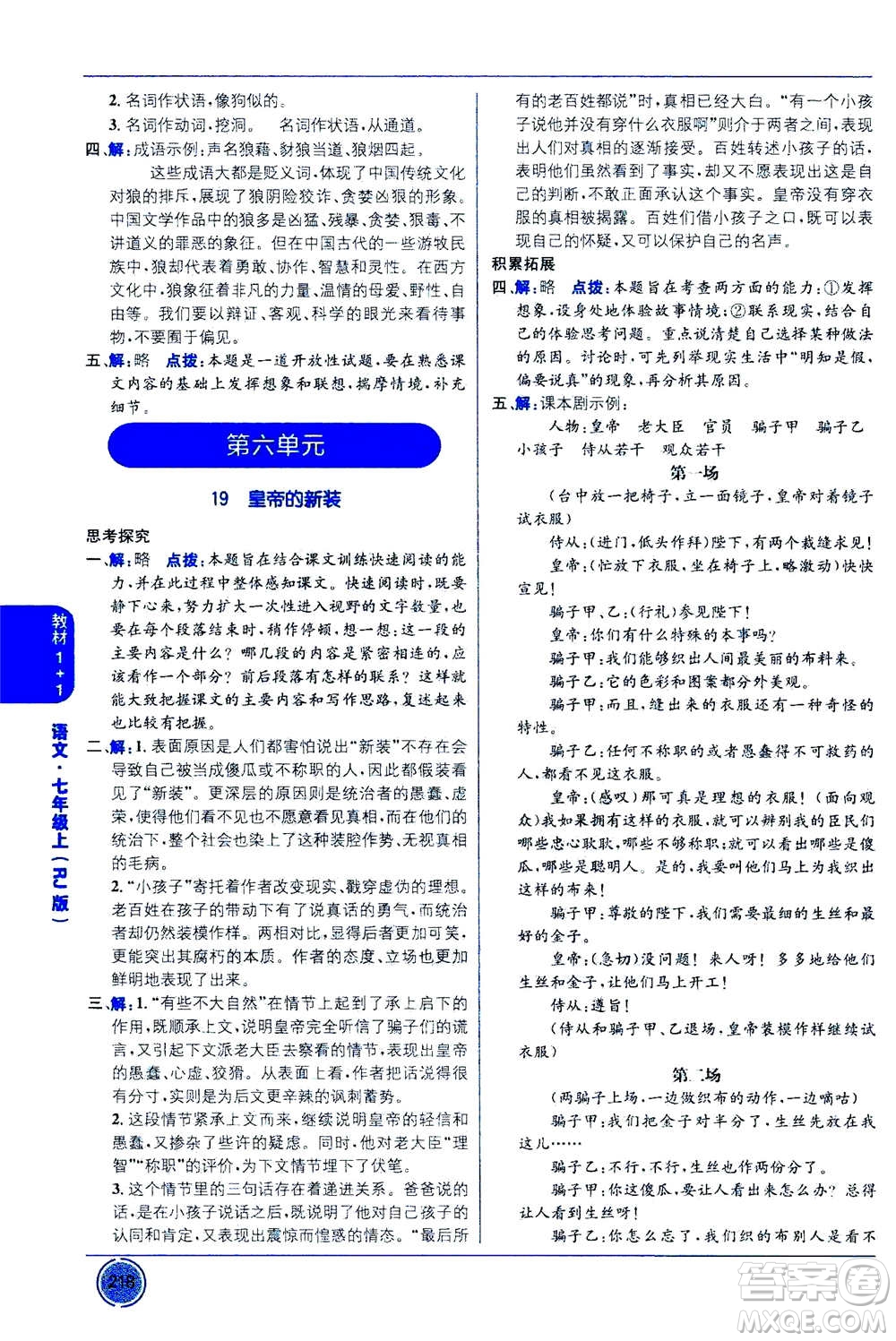 2020年教材1+1全解精練語(yǔ)文七年級(jí)上冊(cè)RJ人教版參考答案