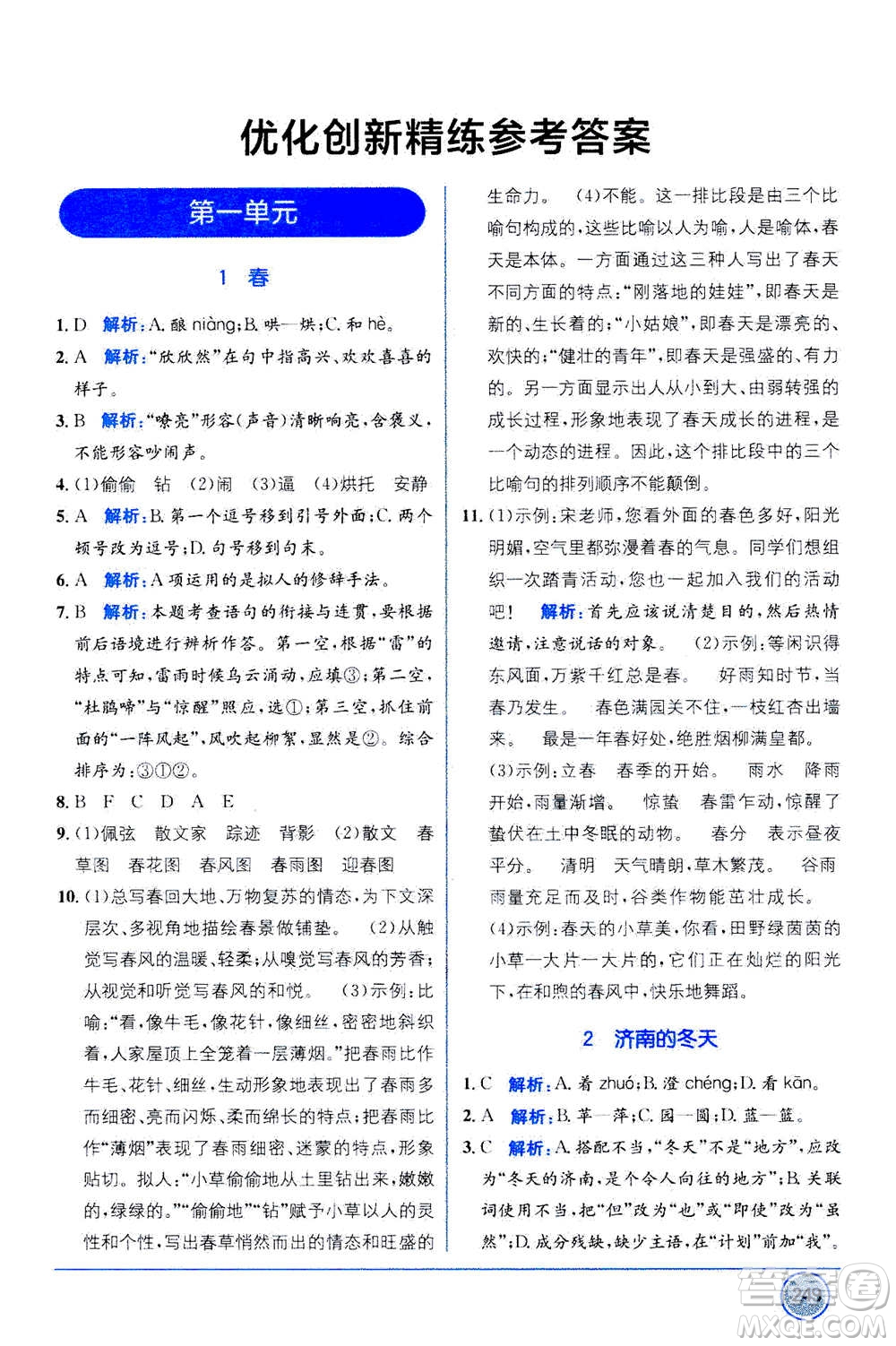 2020年教材1+1全解精練語(yǔ)文七年級(jí)上冊(cè)RJ人教版參考答案