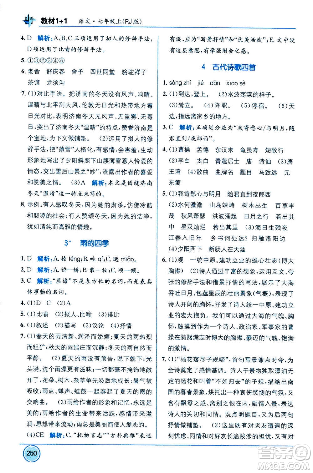 2020年教材1+1全解精練語(yǔ)文七年級(jí)上冊(cè)RJ人教版參考答案