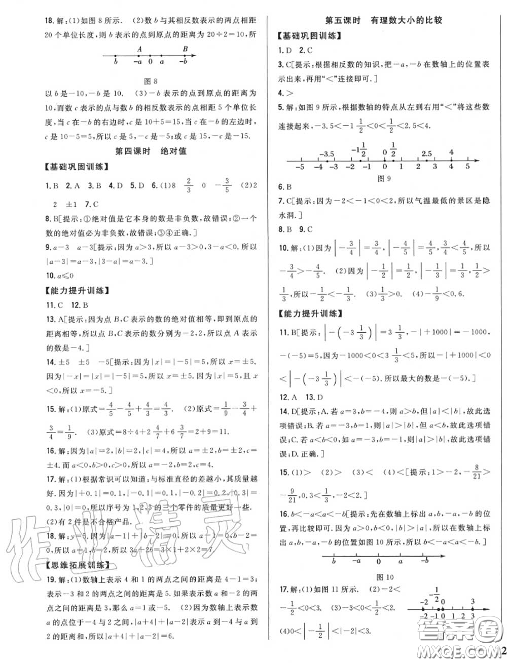 2020秋全科王同步課時練習七年級數(shù)學上冊人教版答案