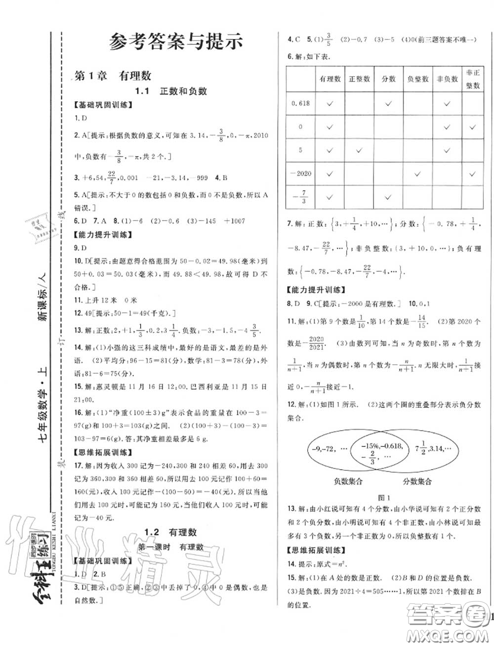 2020秋全科王同步課時練習七年級數(shù)學上冊人教版答案