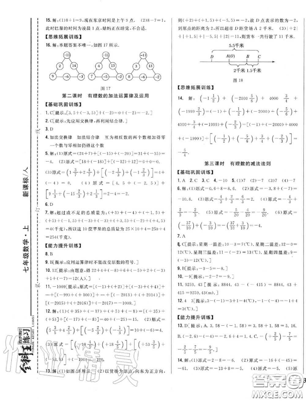 2020秋全科王同步課時練習七年級數(shù)學上冊人教版答案