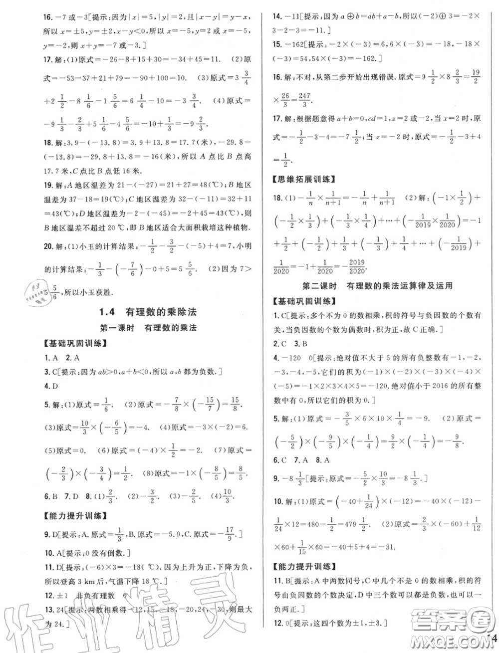 2020秋全科王同步課時練習七年級數(shù)學上冊人教版答案