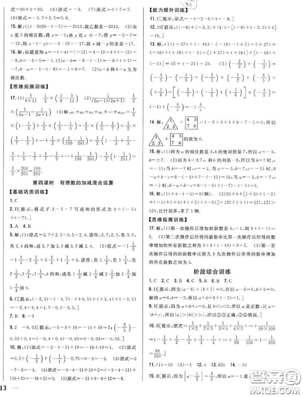 2020秋全科王同步課時練習七年級數(shù)學上冊人教版答案