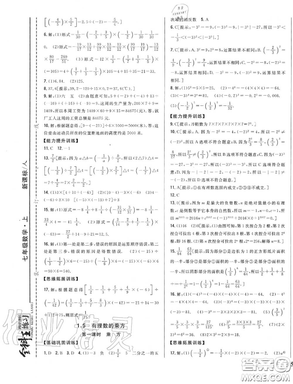 2020秋全科王同步課時練習七年級數(shù)學上冊人教版答案