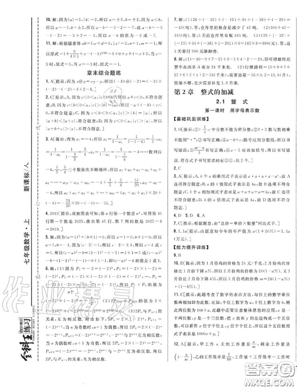 2020秋全科王同步課時練習七年級數(shù)學上冊人教版答案