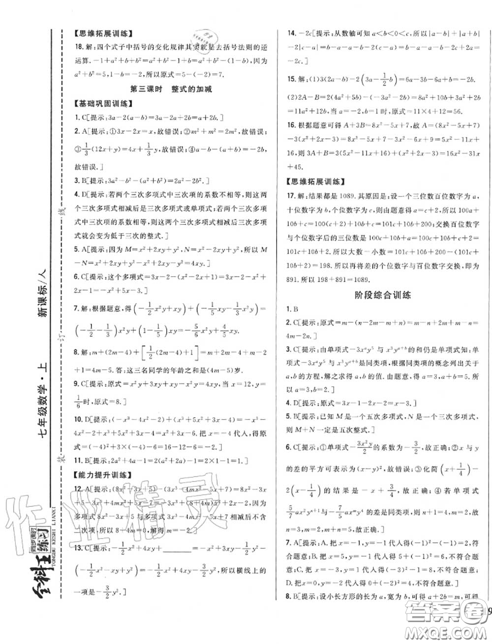 2020秋全科王同步課時練習七年級數(shù)學上冊人教版答案