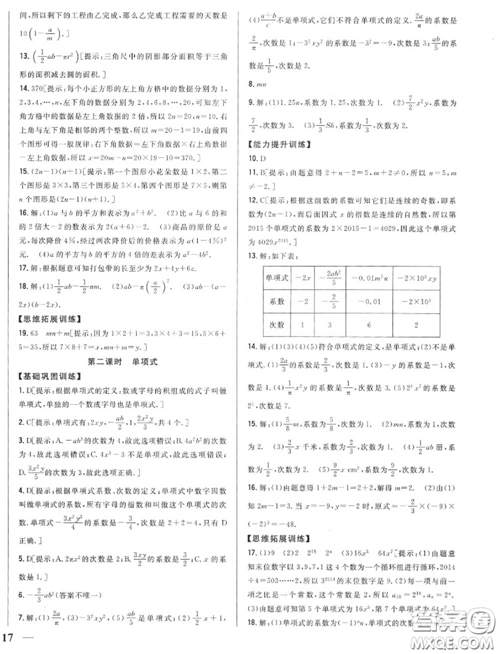 2020秋全科王同步課時練習七年級數(shù)學上冊人教版答案