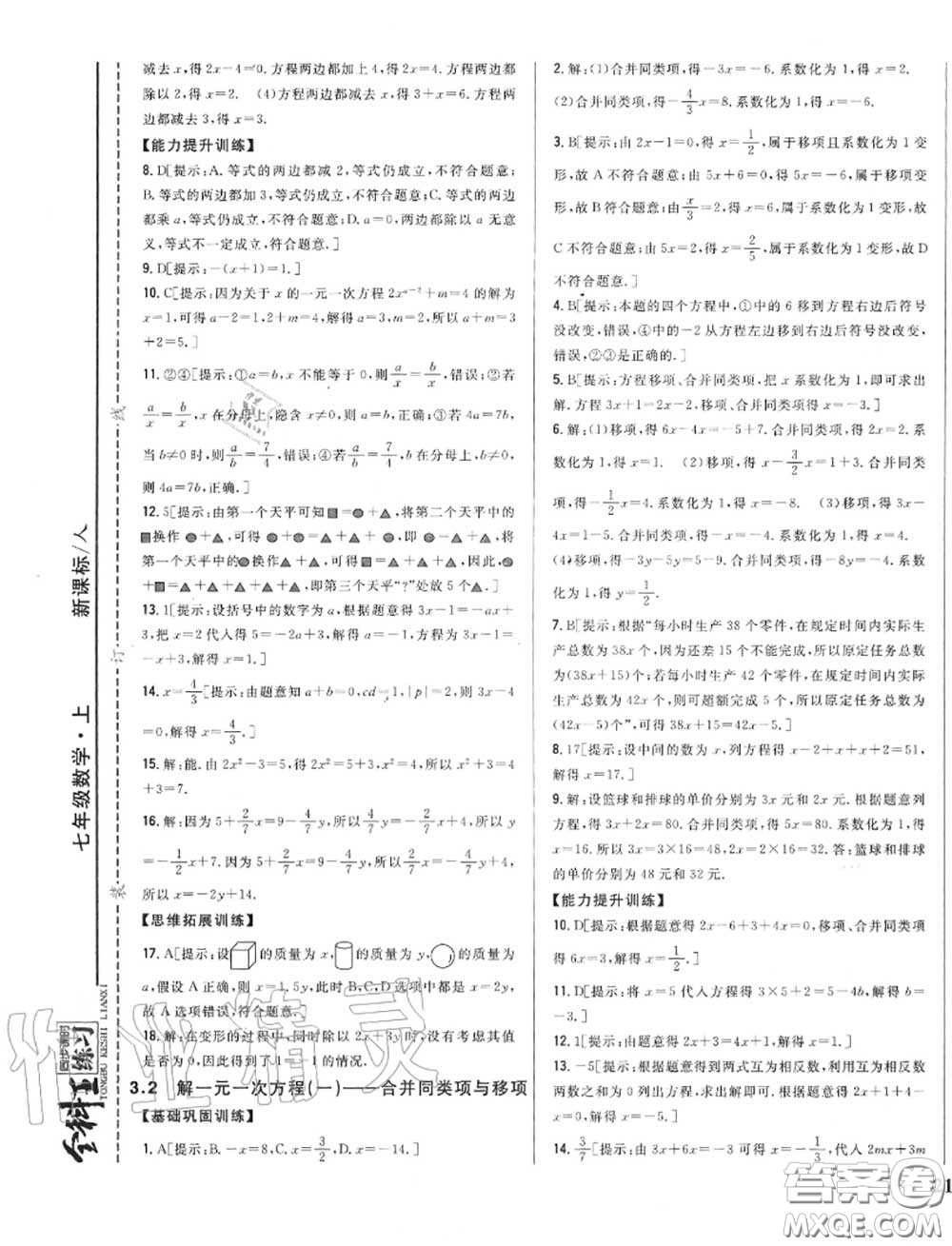 2020秋全科王同步課時練習七年級數(shù)學上冊人教版答案