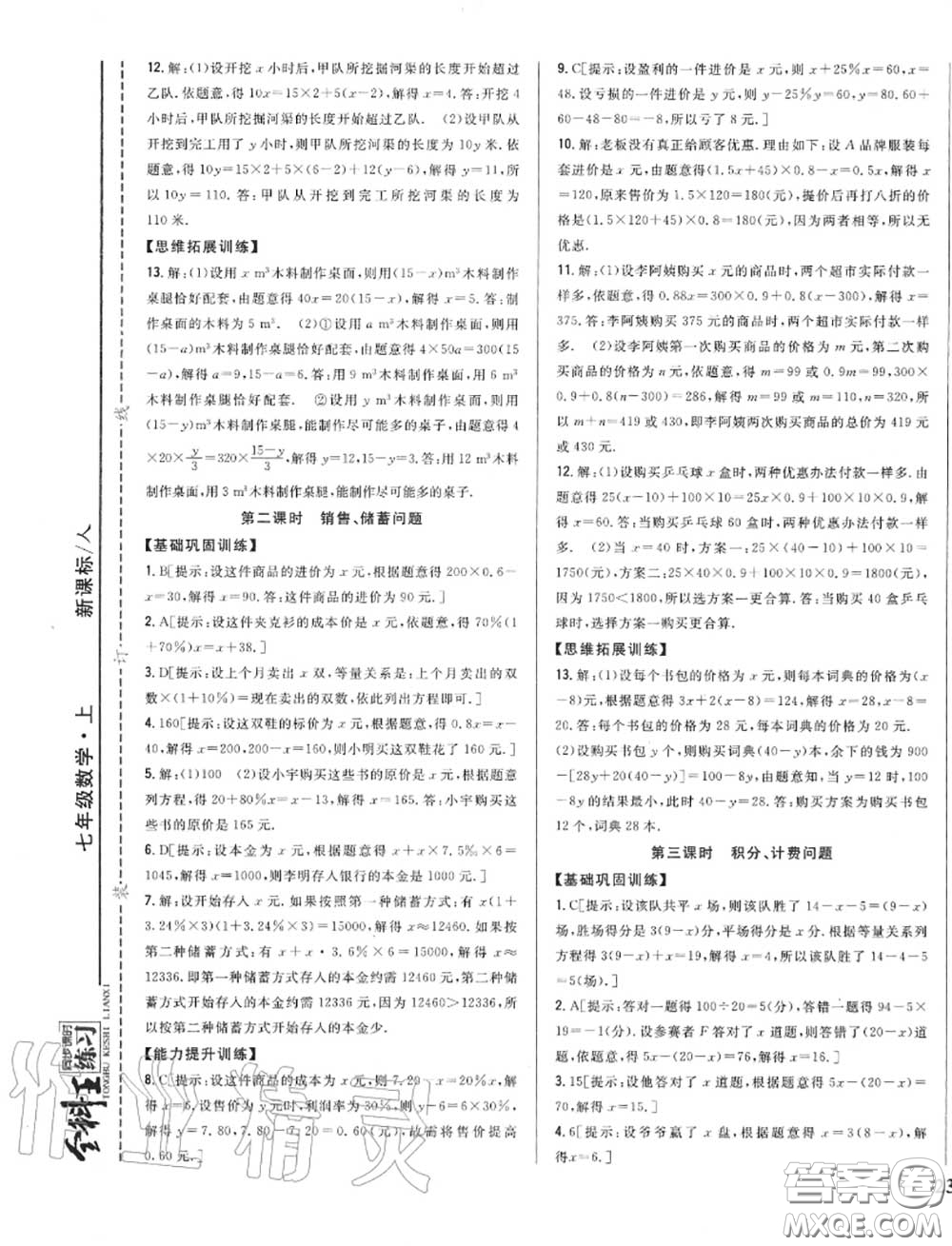 2020秋全科王同步課時練習七年級數(shù)學上冊人教版答案