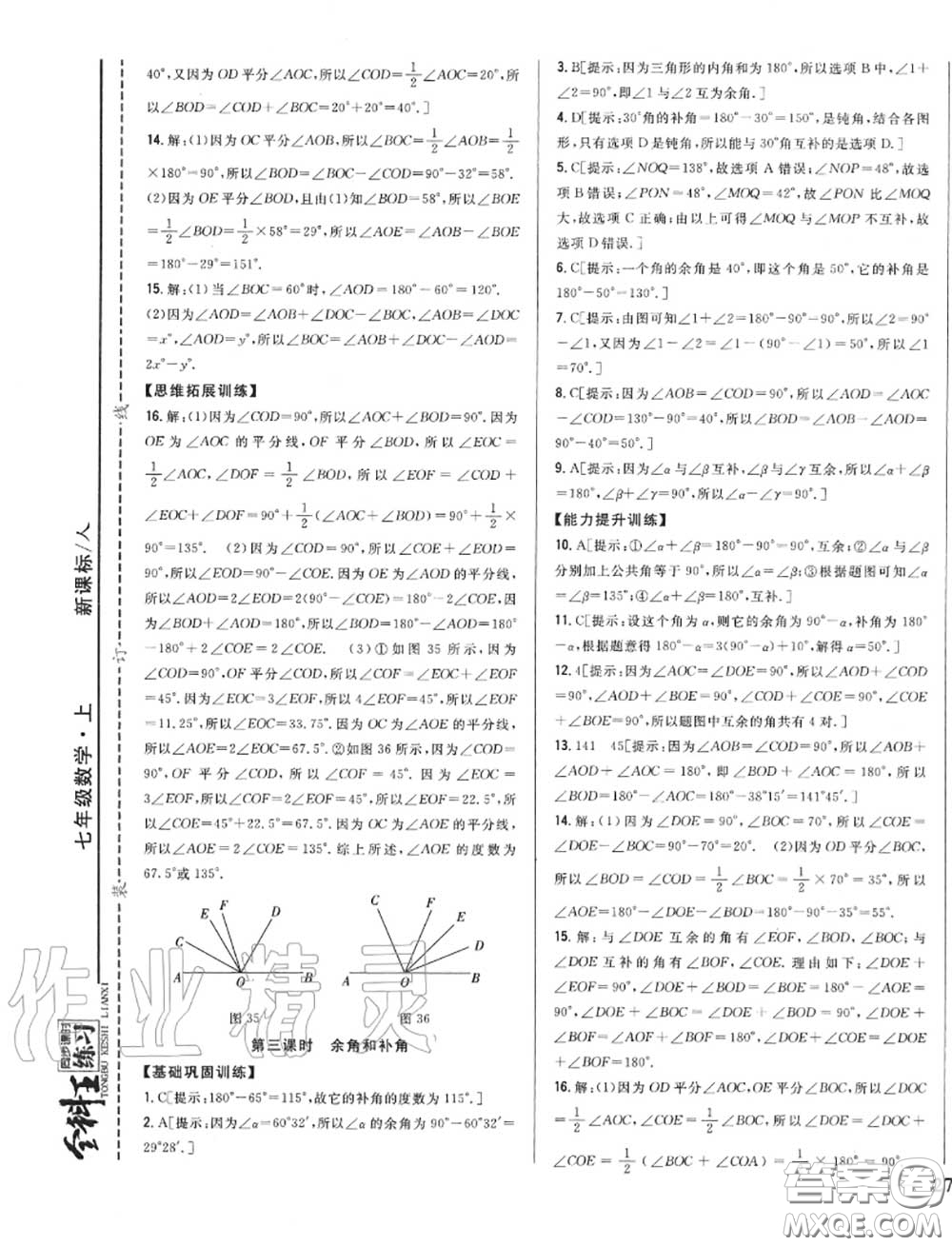 2020秋全科王同步課時練習七年級數(shù)學上冊人教版答案